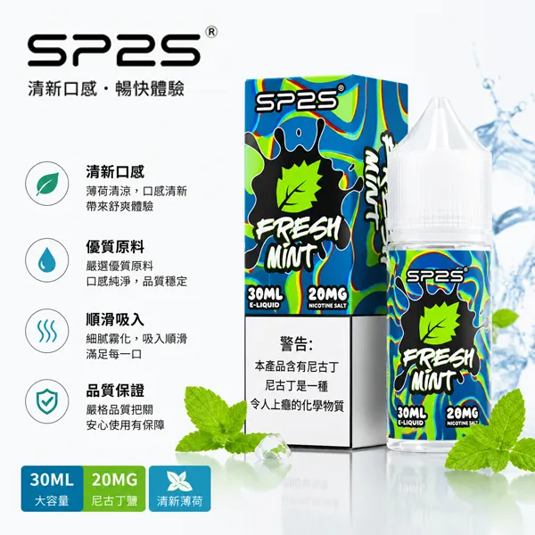 SP2S煙油｜瓶裝小煙油30ML/20MG · 口感高度還原 · 16款風味