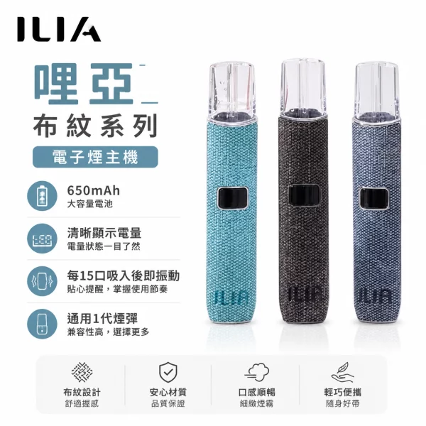 ILIA布紋主機 | 哩亞電子煙主機 · 雙檔功率調節 · 通用一代煙彈 · 8款顏色
