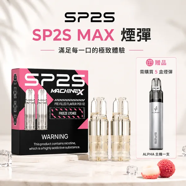 SP2S MAX煙彈｜4ml×2顆裝・陶瓷霧化芯・SP2S MAX主機專用