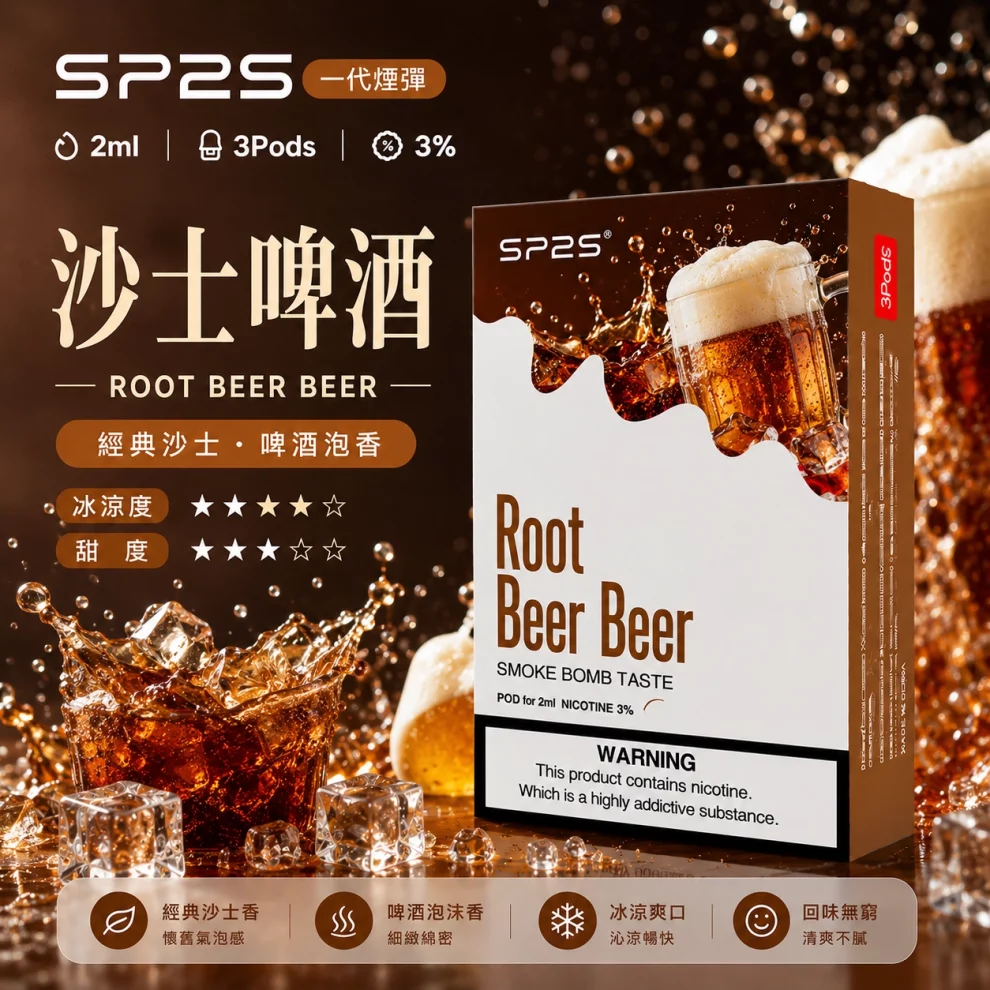 思博瑞SP2S煙彈-沙士啤酒口味.webp